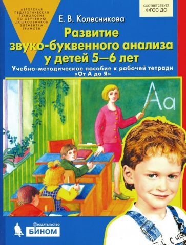 Обложка книги "Елена Колесникова: Развитие звуко-буквенного анализа у детей 5-6 лет. ФГОС ДО"