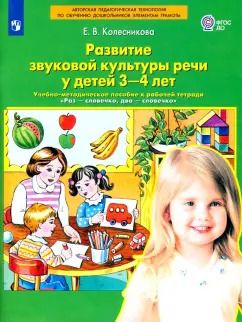 Обложка книги "Елена Колесникова: Развитие звуковой культуры речи у детей 3-4 лет. Учебно-методическое пособие. ФГОС ДО"