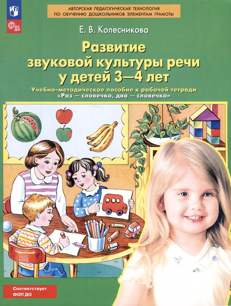 Обложка книги "Елена Колесникова: Развитие звуковой культуры речи у детей 3-4 лет. Учебно-методическое пособие к рабочей тетради "Раз-словечко, два-словечко""