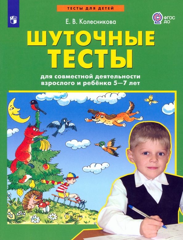 Обложка книги "Елена Колесникова: Шуточные тесты для совместной деятельности взрослого и ребёнка 5-7 лет. ФГОС ДО"