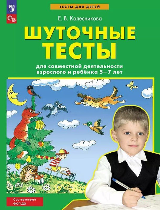 Обложка книги "Елена Колесникова: Шуточные тесты для совместной деятельности взрослого и ребёнка 5-7 лет"