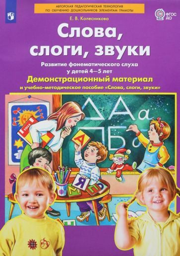 Обложка книги "Елена Колесникова: Слова, слоги, звуки. Демонстрационный материал и учебно-методическое пособие. 4-5 лет. ФГОС ДО"