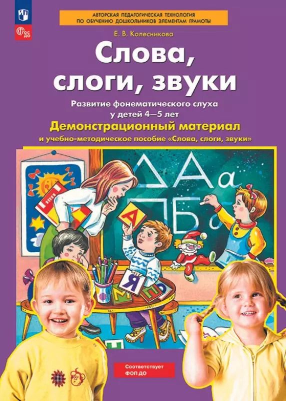 Обложка книги "Елена Колесникова: Слова, слоги, звуки. Демонстрационный материал и учебно-методическое пособие к демонстрационному материалу "Слова, слоги, звуки". Для детей 4-5 лет"