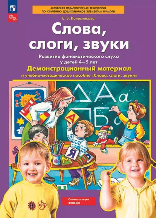 Обложка книги "Елена Колесникова: Слова, слоги, звуки. Демонстрационный материал и учебно-методическое пособие к демонстрационному материалу "Слова, слоги, звуки". Для детей 4-5 лет"