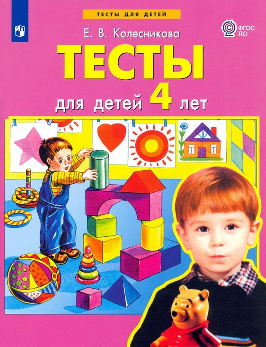 Обложка книги "Елена Колесникова: Тесты для детей 4 лет. ФГОС ДО"