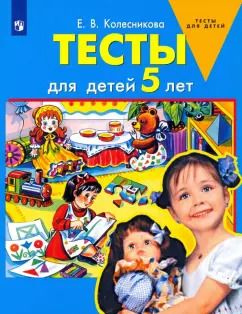 Обложка книги "Елена Колесникова: Тесты для детей 5 лет. ФГОС ДО"