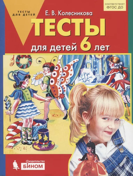 Обложка книги "Елена Колесникова: Тесты для детей 6 лет. ФГОС ДО"