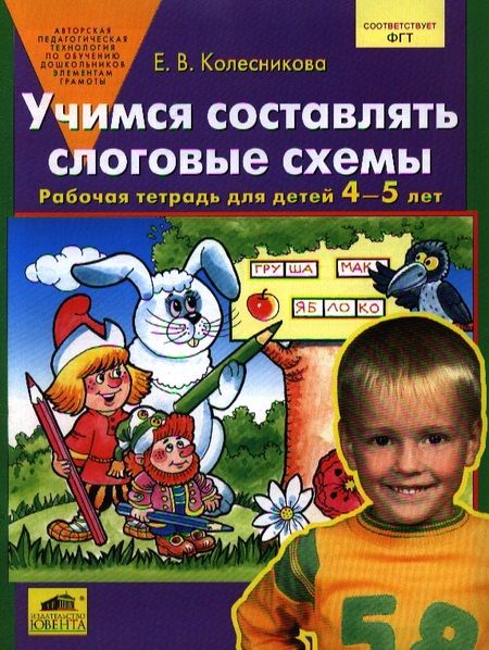 Фотография книги "Елена Колесникова: Учимся составлять слоговые схемы. Рабочая тетрадь для детей 4-5 лет"