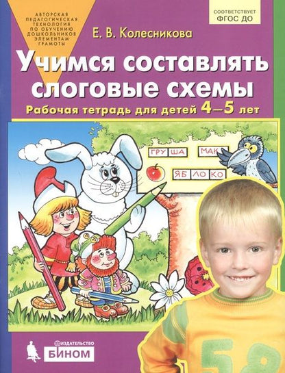 Фотография книги "Елена Колесникова: Учимся составлять слоговые схемы. Рабочая тетрадь для детей 4-5 лет"
