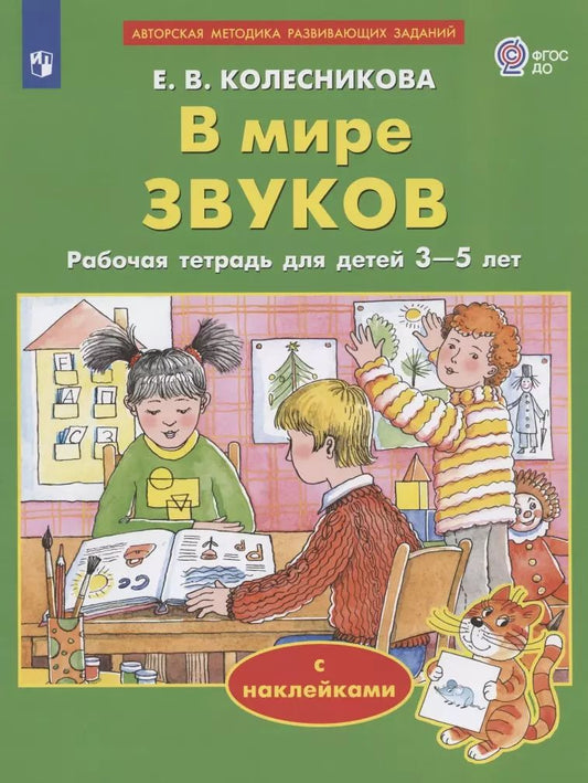 Обложка книги "Елена Колесникова: В мире звуков. Рабочая тетрадь для детей 3-5 лет. ФГОС ДО"