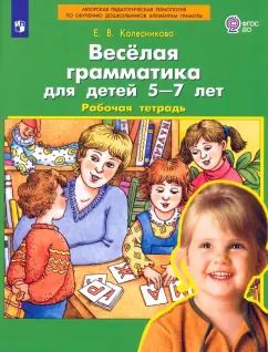 Обложка книги "Елена Колесникова: Веселая грамматика для детей 5-7 лет. Рабочая тетрадь. ФГОС ДО"