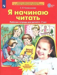 Обложка книги "Елена Колесникова: Я начинаю читать. Рабочая тетрадь для детей 6-7 лет. ФГОС ДО"