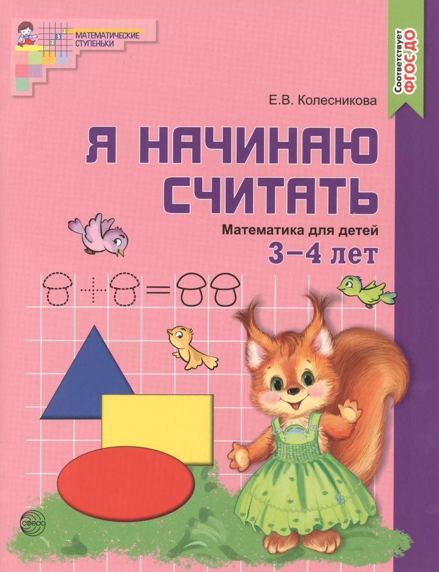 Обложка книги "Елена Колесникова: Я начинаю считать. ЦВЕТНАЯ. Математика для детей 3—4 лет. По ФГОС ДО"
