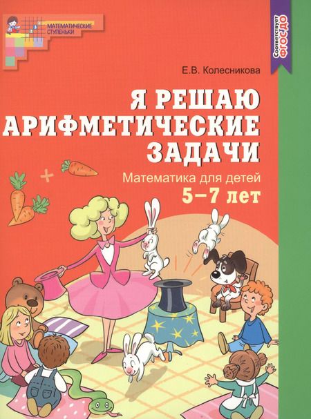 Фотография книги "Елена Колесникова: Я решаю арифметические задачи. Рабочая тетрадь для детей 5-7 лет."