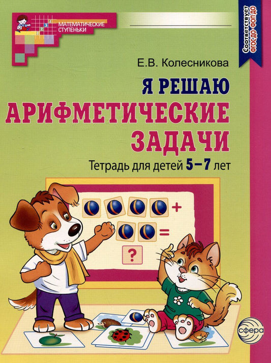 Обложка книги "Елена Колесникова: Я решаю арифметические задачи. Тетрадь для детей 5-7 лет"