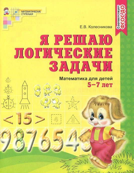 Обложка книги "Елена Колесникова: Я решаю логические задачи. Математика для детей 5-7 лет. ФГОС ДО"