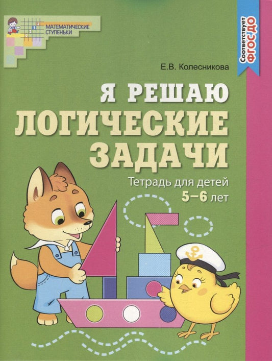 Обложка книги "Елена Колесникова: Я решаю логические задачи. Рабочая тетрадь для детей 5-6 лет. ФГОС ДО"