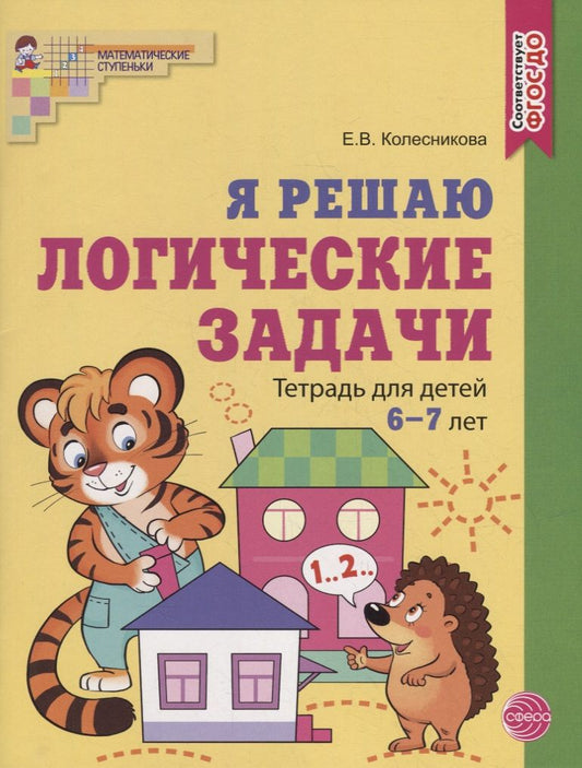 Обложка книги "Елена Колесникова: Я решаю логические задачи. Рабочая тетрадь для детей 6—7 лет"