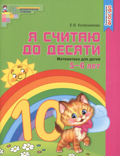 Обложка книги "Елена Колесникова: Я считаю до десяти. ЦВЕТНАЯ. Рабочая тетрадь для детей 5-6 лет. По ФГОС ДО"