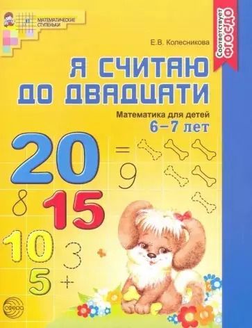 Обложка книги "Елена Колесникова: Я считаю до двадцати. Математика для детей 6-7 лет. - 2-е изд., перераб. и доп."