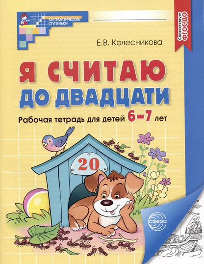 Обложка книги "Елена Колесникова: Я считаю до двадцати. Рабочая тетрадь для детей 6-7 лет"