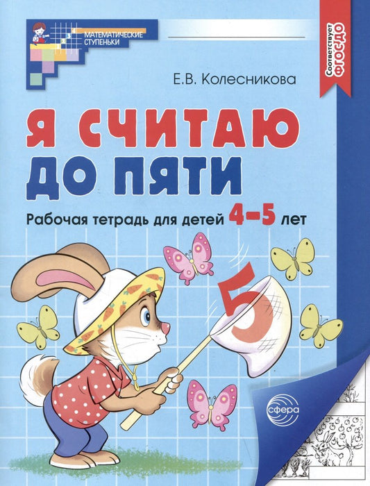 Обложка книги "Елена Колесникова: Я считаю до пяти. Рабочая тетрадь для детей 4-5 лет"