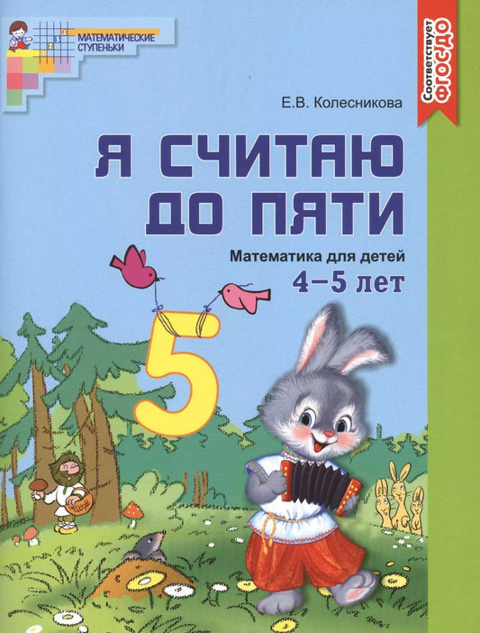 Обложка книги "Елена Колесникова: Я считаю до пяти. ЦВЕТНАЯ. Рабочая тетрадь для детей 4-5 лет. По ФГОС ДО"
