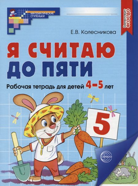 Фотография книги "Елена Колесникова: Я считаю до пяти. ЦВЕТНАЯ. Рабочая тетрадь для детей 4-5 лет. По ФГОС ДО"