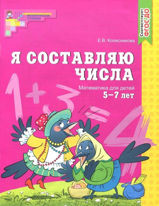 Обложка книги "Елена Колесникова: Я составляю числа. Математика для детей 5-7 лет. ФГОС ДО"