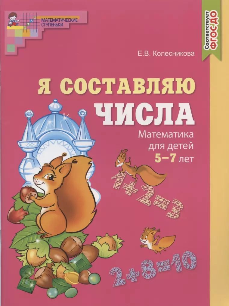 Обложка книги "Елена Колесникова: Я составляю числа. Математика для детей 5-7 лет"