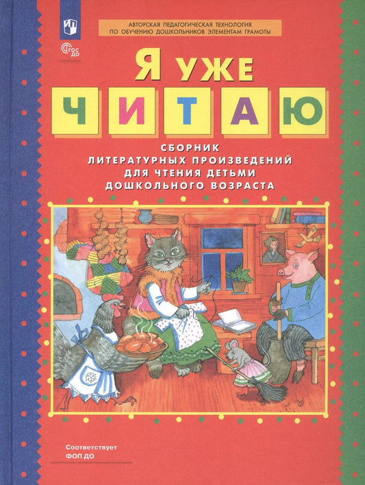 Обложка книги "Елена Колесникова: Я уже читаю. Сборник литературных произведений для чтения детьми дошкольного возраста"