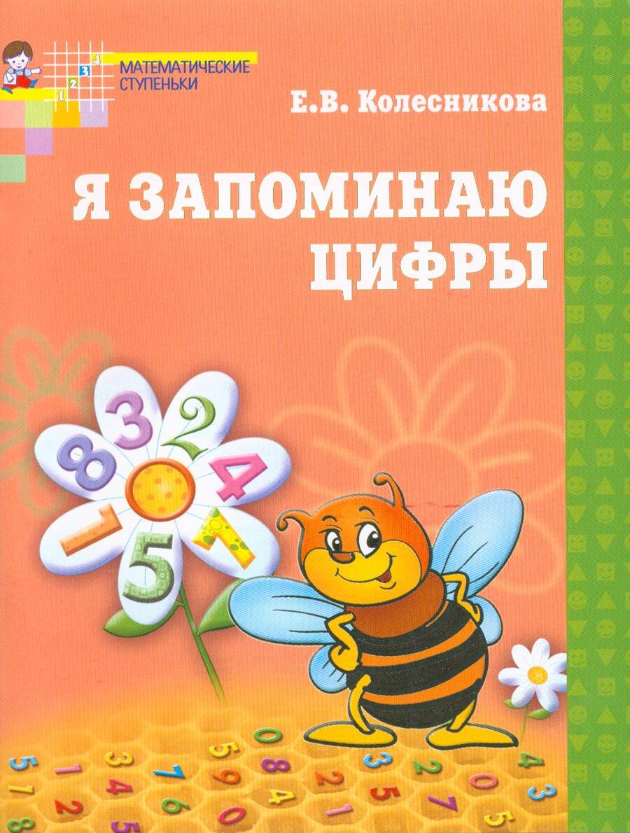 Обложка книги "Елена Колесникова: Я запоминаю цифры. Рабочая тетрадь для детей 4-6 лет"