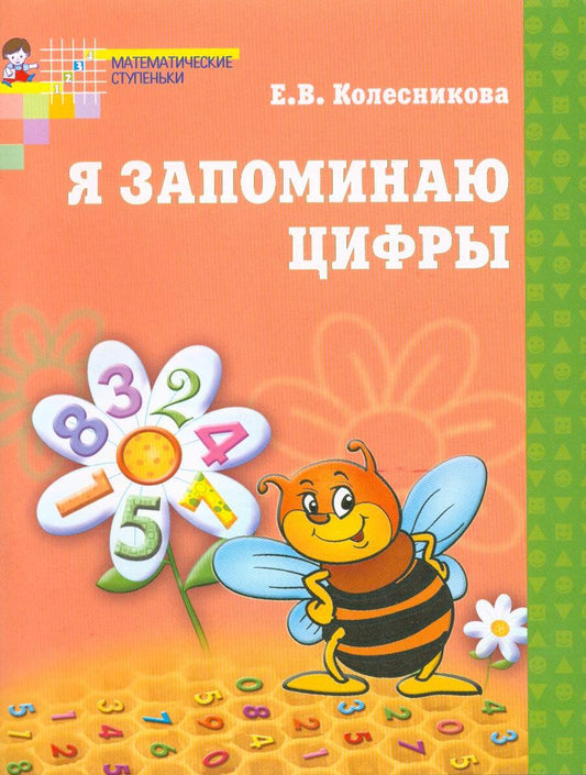 Обложка книги "Елена Колесникова: Я запоминаю цифры. Рабочая тетрадь для детей 4-6 лет"