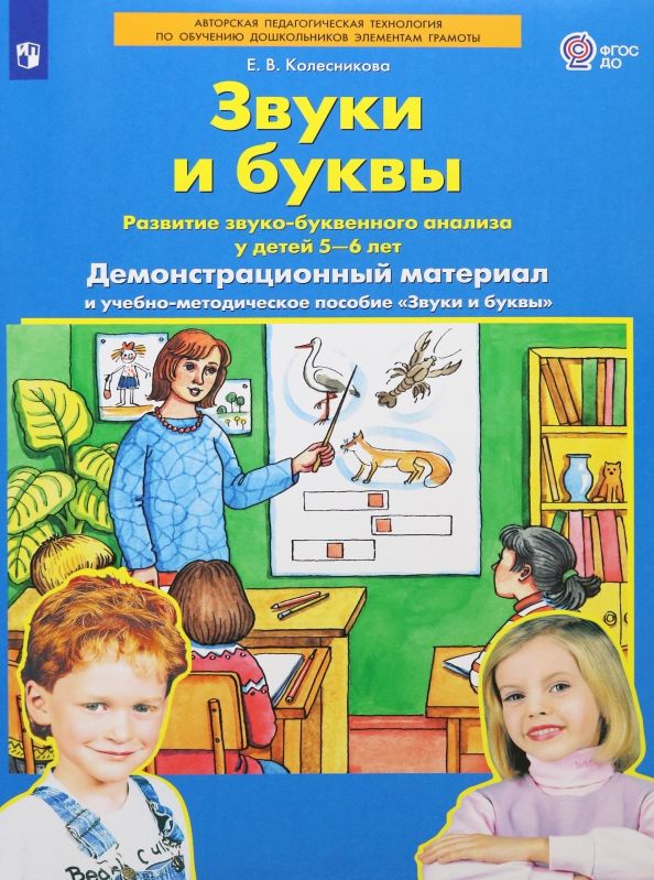 Обложка книги "Елена Колесникова: Звуки и буквы. Демонстрационный материал и учебно-методическое пособие. Для детей 5-6 лет. ФГОС ДО"