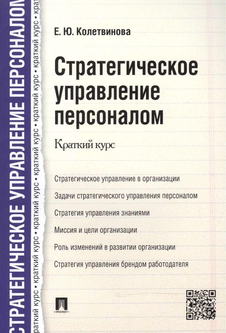 Обложка книги "Елена Колетвинова: Стратегическое управление персоналом. Краткий курс"