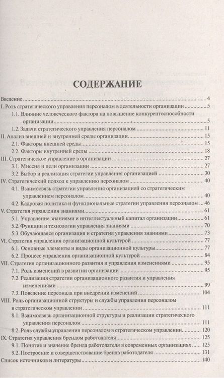 Фотография книги "Елена Колетвинова: Стратегическое управление персоналом. Краткий курс"
