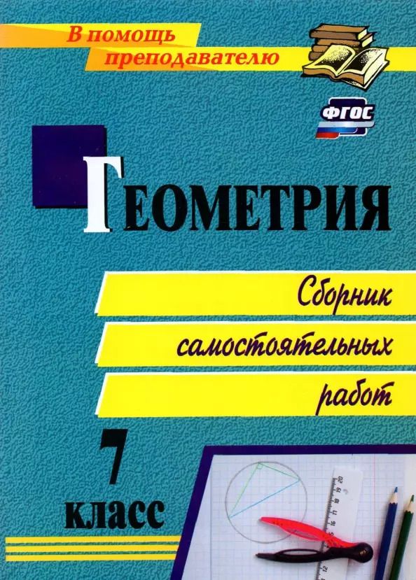 Обложка книги "Елена Колганова: Геометрия. 7 класс. Сборник самостоятельных работ"