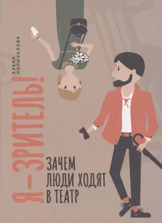 Обложка книги "Елена Колыхалова: Я - зритель! Зачем люди ходят в театр"