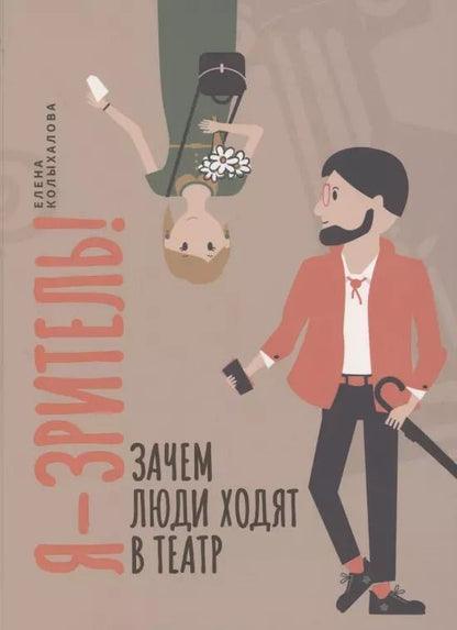 Обложка книги "Елена Колыхалова: Я - зритель! Зачем люди ходят в театр"