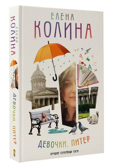 Фотография книги "Елена Колина: Девочки. Питер. Семейная сага"