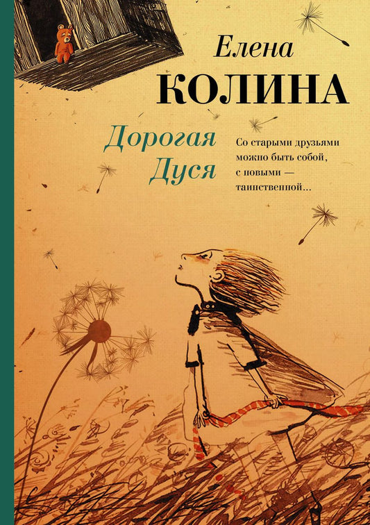 Обложка книги "Елена Колина: Дорогая Дуся"