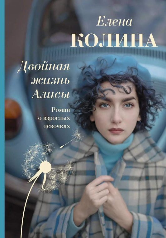 Обложка книги "Елена Колина: Двойная жизнь Алисы"