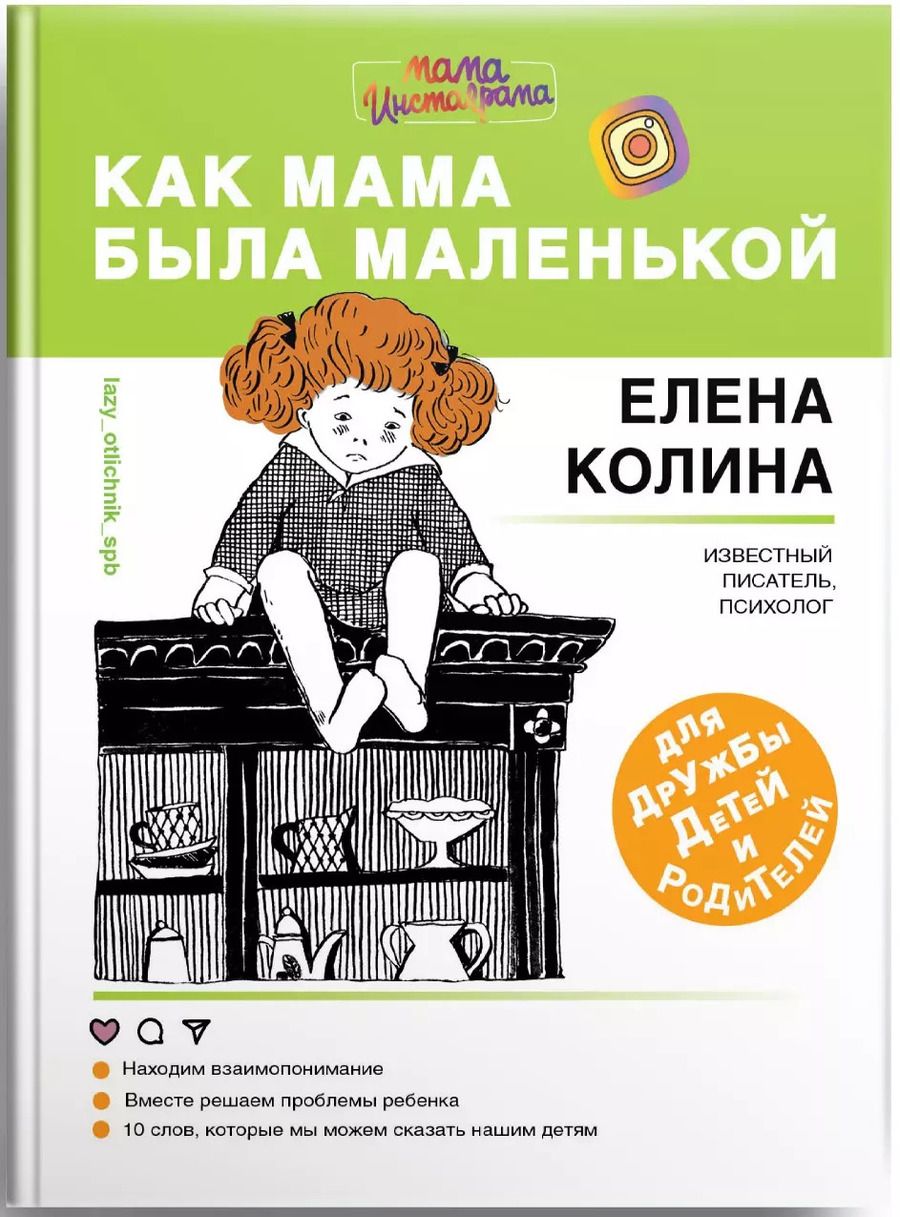 Обложка книги "Елена Колина: Как мама была маленькой. Книга для дружбы детей и родителей"