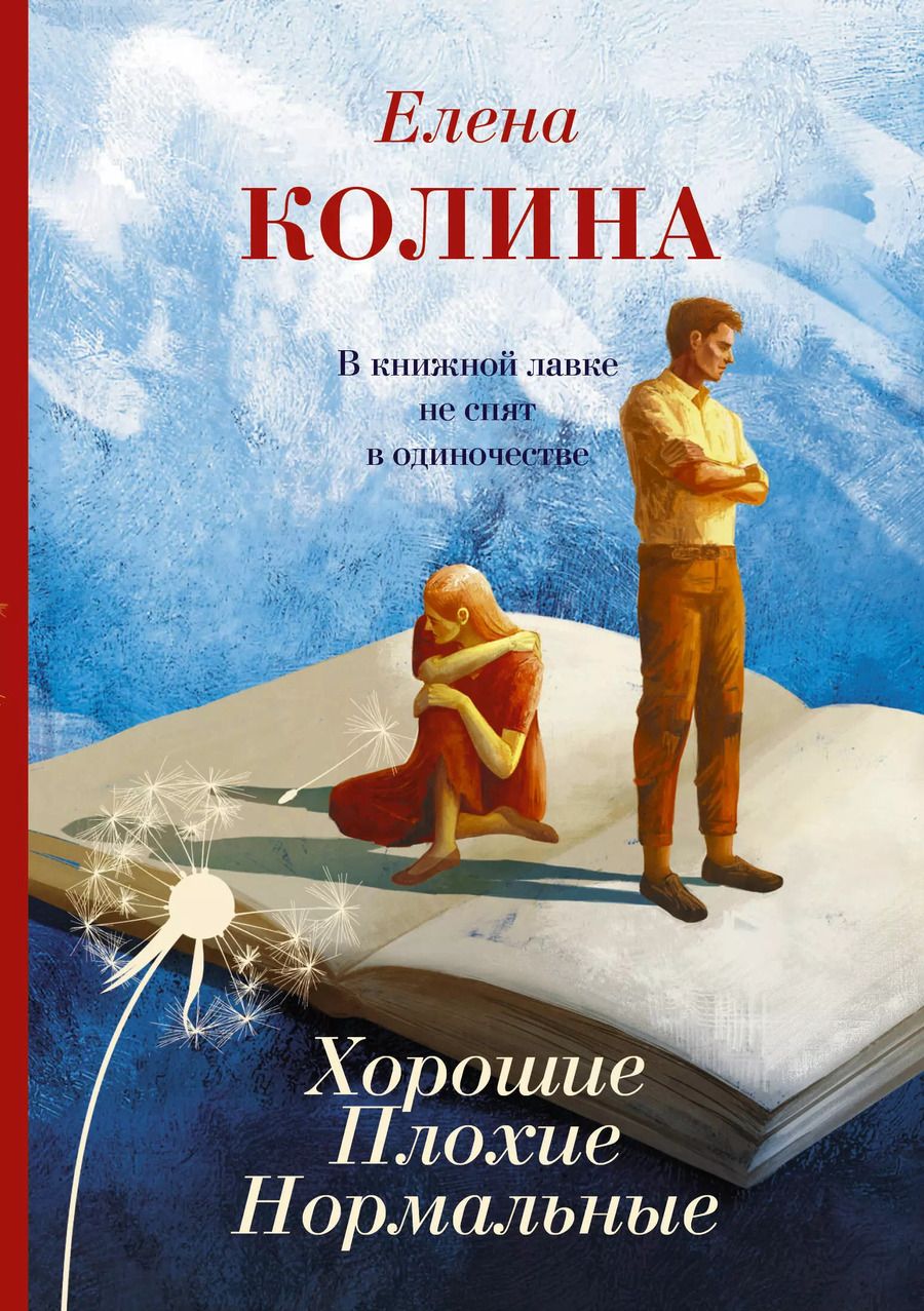 Обложка книги "Елена Колина: Хорошие. Плохие. Нормальные"