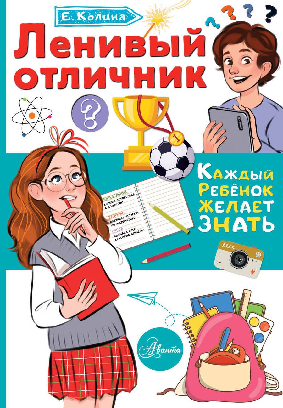 Обложка книги "Елена Колина: Ленивый отличник"