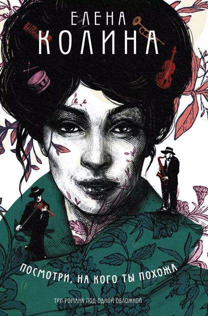 Обложка книги "Елена Колина: Посмотри, на кого ты похожа"
