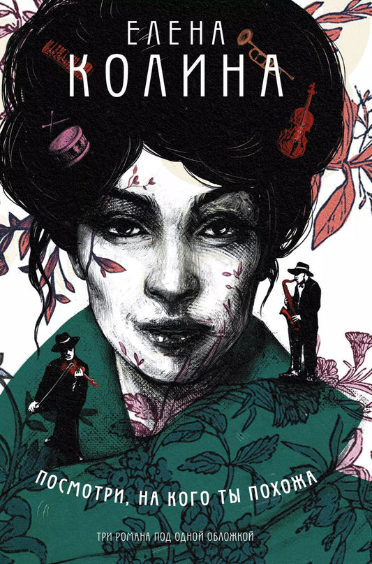 Обложка книги "Елена Колина: Посмотри, на кого ты похожа"