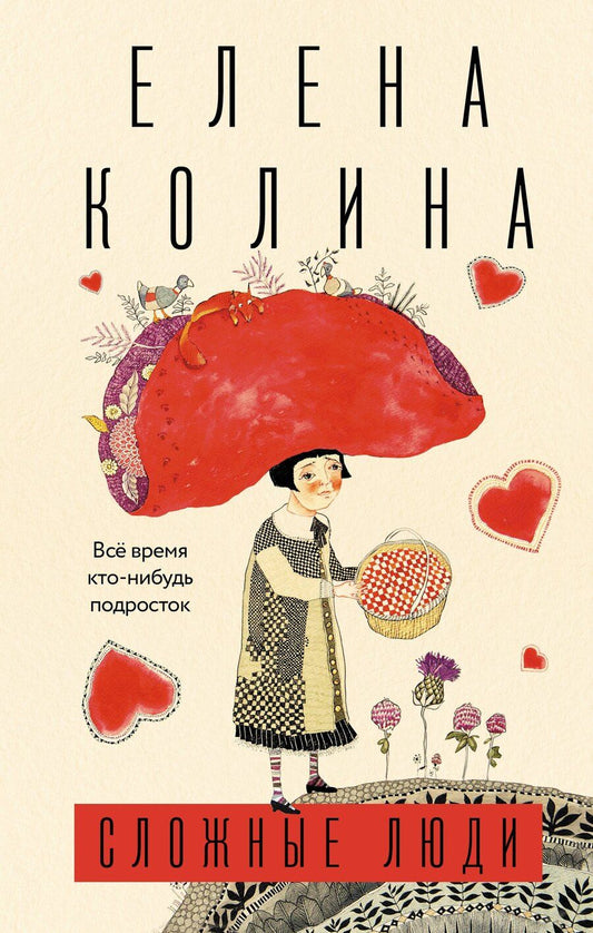 Обложка книги "Елена Колина: Сложные люди"