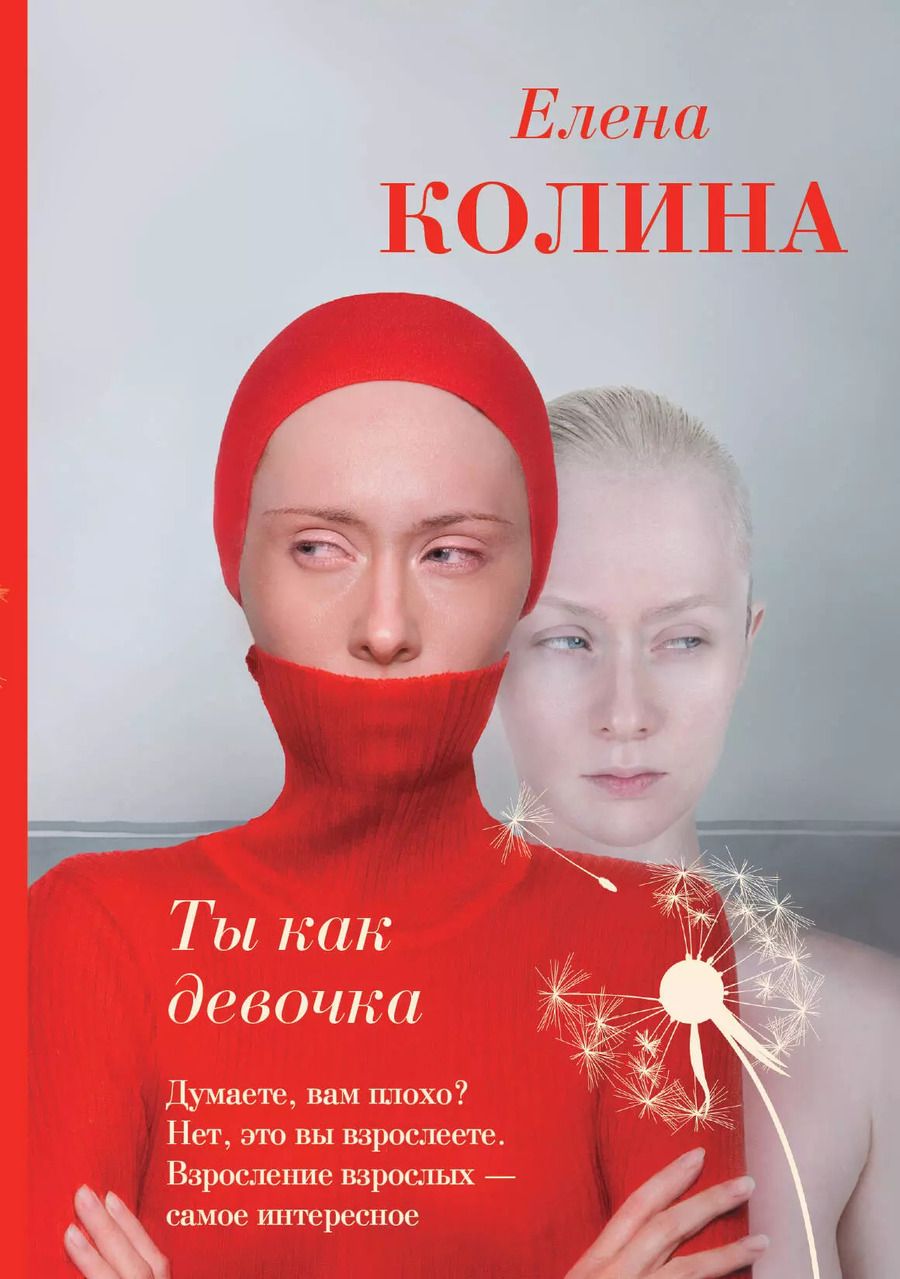 Обложка книги "Елена Колина: Ты как девочка"