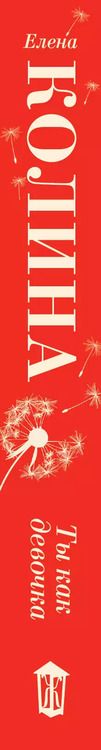 Фотография книги "Елена Колина: Ты как девочка"